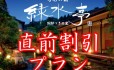 緑水亭にお得に泊まれる日にち限定直前割引プランです!
