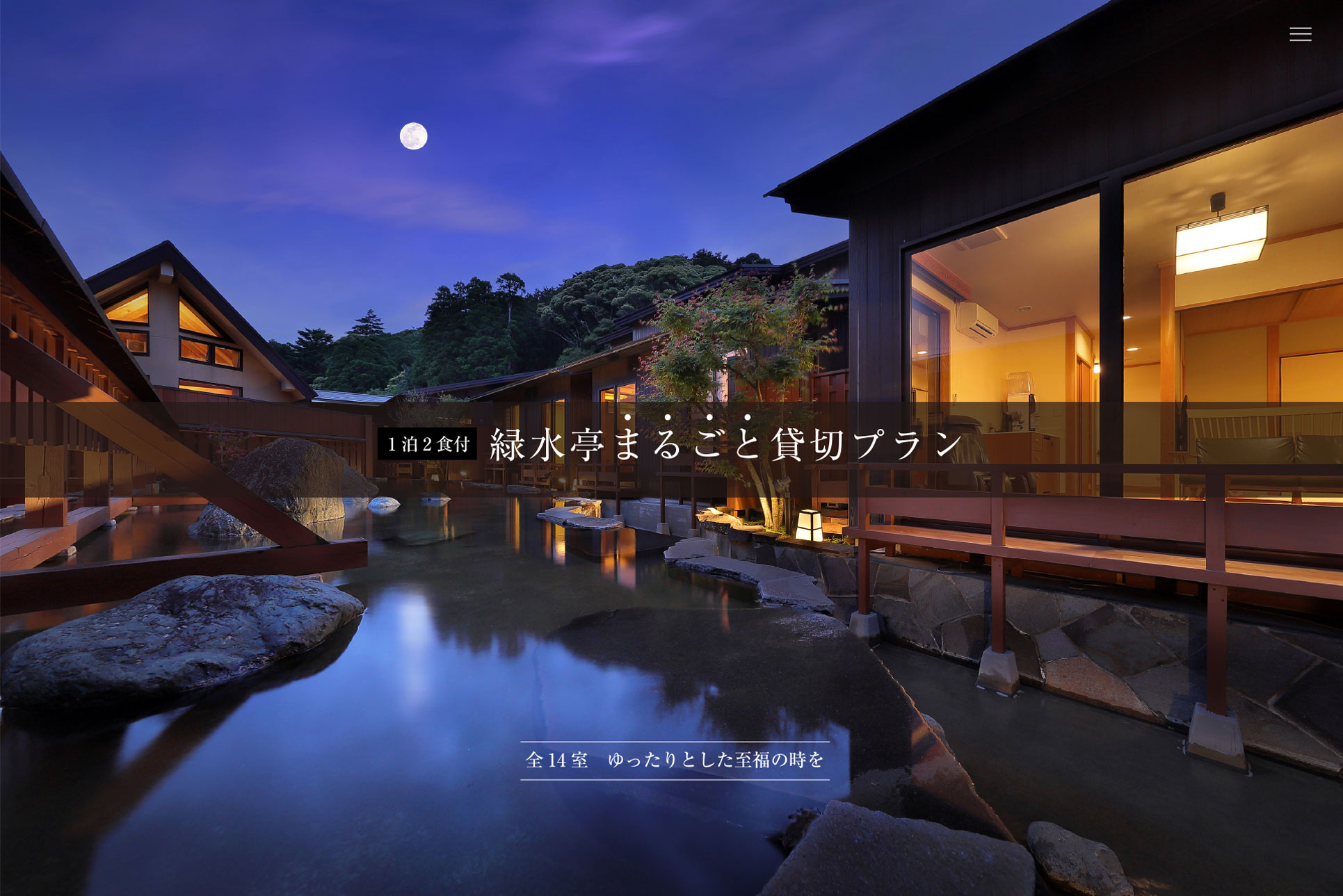 貸切プラン