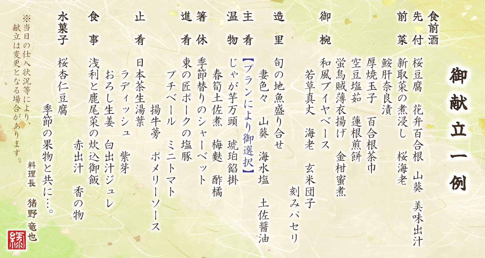 季節替り新磯懐石料理