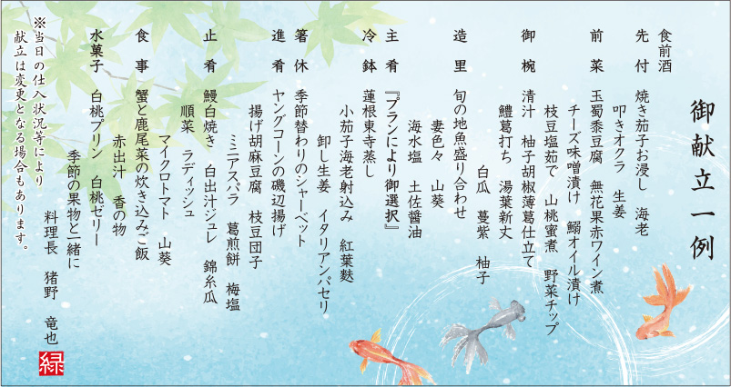 季節替り新磯懐石料理